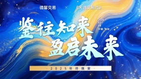 德馨交易“鉴往知来,盈启未来”主题年会圆满落幕,携手RKX共拓交易新生态