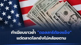 ทำเนียบขาวย้ำ “ดอลลาร์ต้องแข็ง” แต่ตลาดโลกยังไม่คล้อยตาม