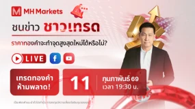 Live ชนข่าวชาวเทรด ราคาทองคำจะทำจุดสูงสุดใหม่ได้หรือไม่?     