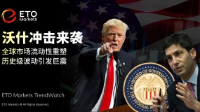 ETO Markets｜沃什冲击重塑流动性预期：贵金属流动性崩塌，美元定价权上移 