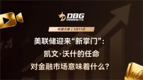 DBG Markets | 美联储迎来“新掌门”：凯文·沃什的任命对金融市场意味着什么？