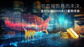 Amillex安迈每日汇评｜非农报告悬而未决，金价站稳5000关口蓄势待发 