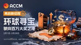 ACCM新春启航，2026“马上有礼”！邀您即刻出发，开启寻宝之旅！