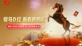 D Prime 骏马“D”红，新春迎鸿运：抽取 888 克黄金及万元现金礼品