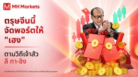 ตรุษจีนนี้ จัดพอร์ตให้ "เฮง" ตามวิถีเจ้าสัว "ลี กา-ชิง" 🧧📈