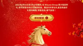 🐎✨ 马到福来 · Wisuno 积分嘉年华开启 ✨🐎