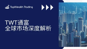 TWT通富2月23日全球市场深度解析