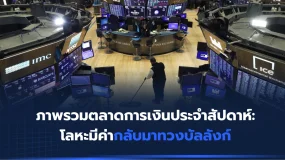 ภาพรวมตลาดการเงินสัปดาห์นี้: โลหะมีค่ากลับมาทวงบัลลังก์