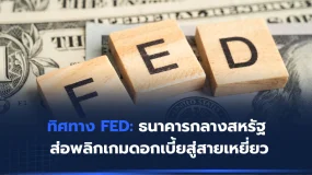 ทิศทาง FED: ธนาคารกลางสหรัฐ ส่อพลิกเกมดอกเบี้ยสู่สายเหยี่ยว
