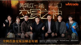 WeTrade 投资全网首部金融励志短剧，全球献映