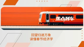 【焦点列车】剖析春运全景图 洞察时代新走向