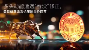 Amillex安迈每日汇评｜多头动能遭遇“吞没”修正，美联储鹰派言论压制金价回落 