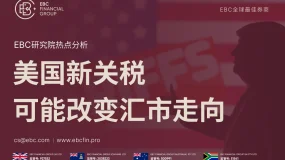 EBC热点分析|美国新关税可能改变汇市走向 