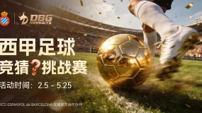 🎉猜赢西甲 · 豪礼到手🎉