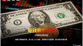 CWG資訊：隨著市場情緒改善，美元週三失去強勢；避險需求支撐金價，庫存增加拖累油價