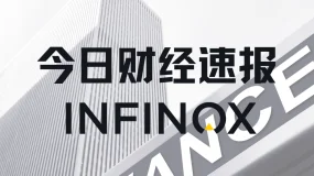 【INFINOX】2026/02/26 国际要闻及市场分析