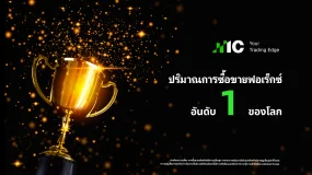 IC Markets สร้างสถิติใหม่ ด้วยปริมาณการซื้อขายฟอเร็กซ์ทั่วโลกสูงสุดในไตรมาส 4 ปี 2025