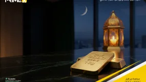 مسابقة تداول الذهب في رمضان 2026: اربح سبائك ذهبية مع برايم اكس كابيتال