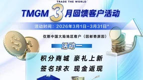 春启新程,交易有为|TMGM三月入金献礼,为全年布局注入第一份惊喜