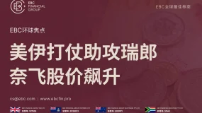 EBC环球焦点|美伊打仗助攻瑞郎 奈飞股价飙升 