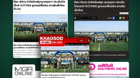 FISG ขอบคุณสื่อมวลชนชั้นนำทุกสำนักที่ร่วมเผยแพร่ข่าวโครงการ“15 ปี FISG ลูกบอลเพื่อน้อง”