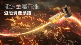 Amillex安邁每日匯評｜能源金屬齊漲，避險資產領跑 