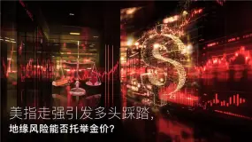 Amillex安迈每日汇评｜美指走强引发多头踩踏，地缘风险能否托举金价？ 