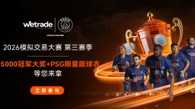 以策略致胜，为荣耀加冕！WeTrade 2026模拟交易大赛第三赛季正式开启