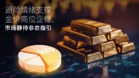 Amillex安迈每日汇评｜避险情绪支撑金价高位企稳，市场静待非农指引 