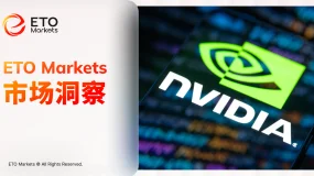 ETO Markets 市场洞察｜亿万富豪廖凯原重仓英伟达，1.8 亿美元押注 AI 周期