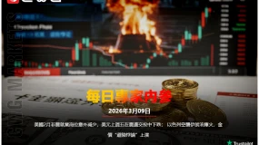 CWG資訊：美國2月非農就業崗位意外減少，美元上週五在震盪交投中下跌；以色列空襲伊朗油庫火，金價「避險悖論」上演