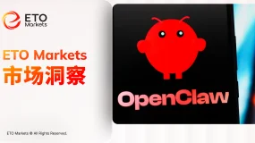 ETO Markets 市场洞察｜OpenClaw 爆火，AI Agent 从聊天工具走向数字员工 