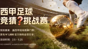 🎉 西甲竞猜挑战赛 · 第27场竞猜结果公布 🎉