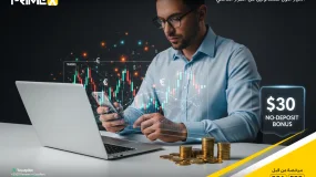 ابدأ التداول بـ 30 دولاراً نقداً "حقيقياً" من برايم اكس كابيتال