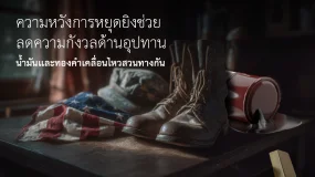 บทวิเคราะห์ตลาดประจำวัน Amillex | ความหวังหยุดยิงลดความกังวลอุปทาน น้ำมัน–ทองคำเคลื่อนไหวสวนทางกัน