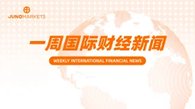 Juno Markets丨一周国际财经新闻汇总