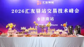 汇友驿站线下技术峰会圆满举行｜Wisuno斯瑞助力交易者共探市场机遇