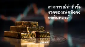 บทวิเคราะห์ตลาดประจำวัน Amillex | คาดการณ์ท่าทีเข้มงวดของเฟดยังคงกดดันทองคำ 