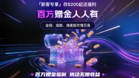 🔥三月新客专享：入金最高赠百万美金，交易再享双重返利✨