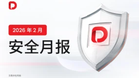D Prime 安全月报 | 2026 年 2 月（第 6 期）