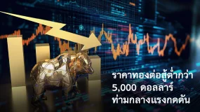 Amillex รายงานตลาดประจำวัน | ราคาทองต่อสู้ต่ำกว่า 5,000 ดอลลาร์ท่ามกลางแรงกดดัน 