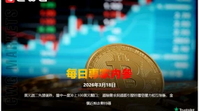CWG資訊：美元週二先漲後跌，盤中一度衝上100美元關口；避險需求與通脹引發的看空壓力相互制衡，金價近期走勢持穩