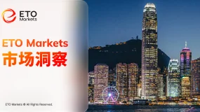 ETO Markets 市场洞察｜从避险到增值：香港为何在全球动荡中重新成为资金“停泊地” 