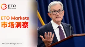 ETO Markets 市场洞察｜美联储按兵不动，释放更鹰信号，黄金跌破 4900 美元 