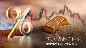 Amillex安迈每日汇评｜美联储维持利率，黄金痛失5000整数关口 