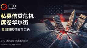 ETO Markets｜华尔街影子银行爆雷，私募信贷危机大爆发 