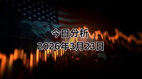FPG EURUSD 市场报告 2026年3月23日