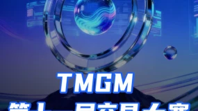 全球精英鏖战，$671,500美元奖池尘埃落定！TMGM第十一届全球交易大赛圆满收官