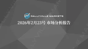 Rallyville每日市场分析-2月23日