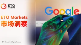 ETO Markets 市场洞察|谷歌TurboQuant重磅面世,存储股末日?无需过度悲观!
